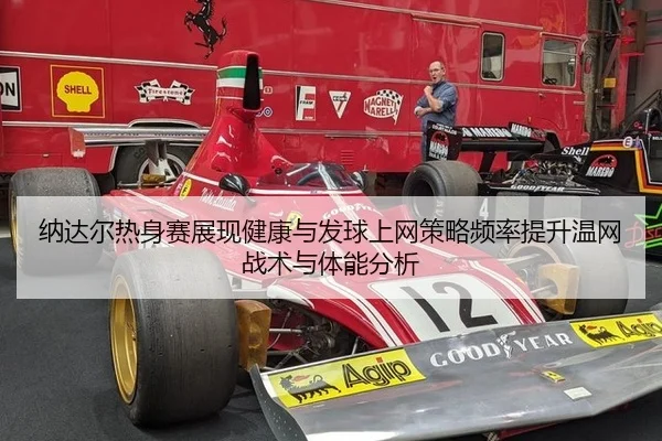 na-da-er-re-shen-sai-zhan-xian-jian-kang-yu-fa-qiu-shang-wang-ce-lve-pin-lv-ti-sheng-wen-wang-zhan-shu-yu-ti-neng-fen-xi-2-777.jpg